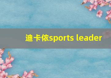 迪卡侬sports leader